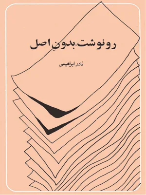 رونوشت بدون اصل